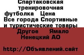 Спартаковская тренировочная футболка › Цена ­ 1 500 - Все города Спортивные и туристические товары » Другое   . Ямало-Ненецкий АО